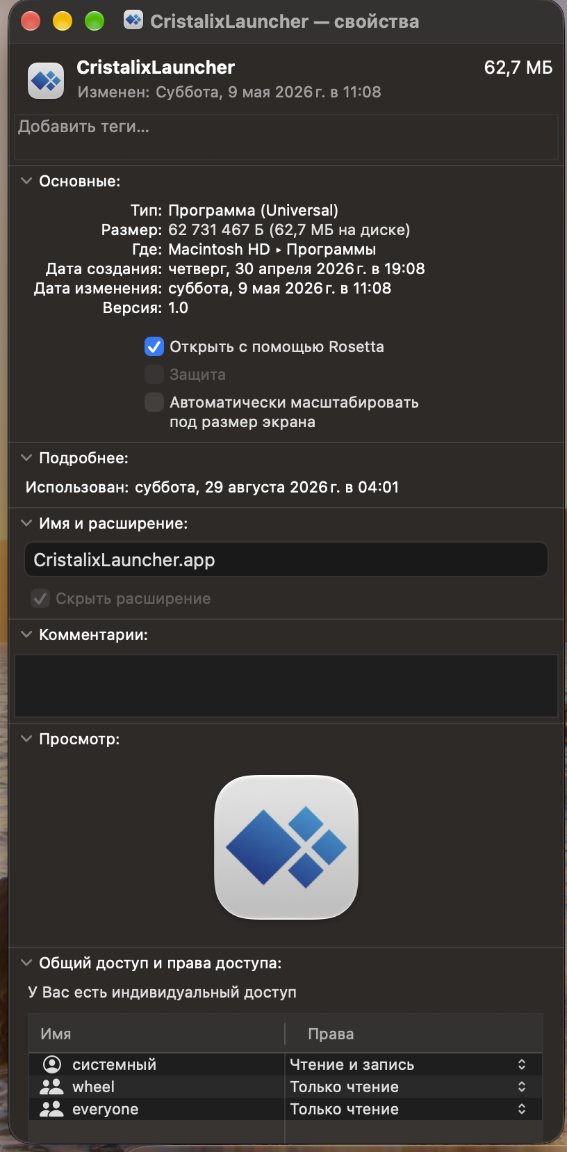 Открыть с помощью Rosetta